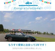 愛車と出会って2年！