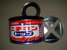 缶入り固形燃料追加