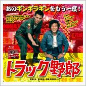 最近のトラック野郎は超クール ...