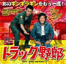 最近のトラック野郎は超クールだぜ！