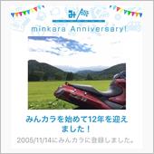 祝・みんカラ歴12年！