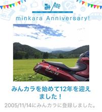 祝・みんカラ歴12年！