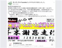 ＭＬＳ、年末謝恩走行会
