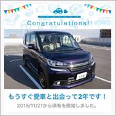 愛車と出会って2年！