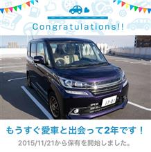 愛車と出会って2年！