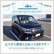 愛車と出会って2年！