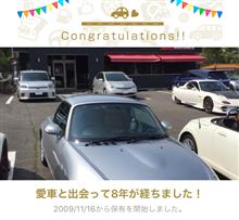 愛車と出会って8年! 愛車と出会って8年!