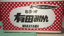 有田のみかん …の巻    平成29年11月18日