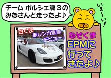 ポルシェエキサイティングミーティングに参加したよ! ポルシェエキサイティングミーティングに参加したよ!