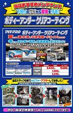 ボディーアンダークリアコーティング