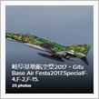 岐阜基地航空祭2017。機動飛行F-4,F-2,F-15編。