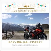 愛車と出会って10年！