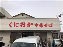 徳島ラーメン&quot;くにおか&quot;さんラスト