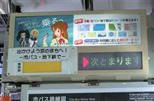 地下鉄・バスに乗るっ 地下鉄・バスに乗るっ
