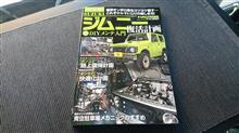 ジムニーいじりの楽しさ!!