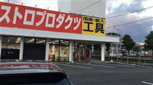 アストロプロダクツ   …の巻    平成29年11月20日