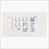 アニメ「妹さえいればいい」の ...