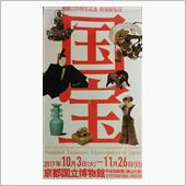 京都博物館　特別展覧会　国宝！