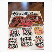 姫路と言えば・・・唐揚げ？