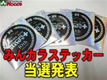 \当選発表/ みんカラステッカー プレゼント企画 \当選発表/ みんカラステッカー プレゼント企画