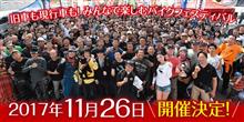 『淡路島バイクフェスタ2017』は11月26日(日)! 『淡路島バイクフェスタ2017』は11月26日(日)!