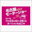 名古屋モーターショーに出展します！
