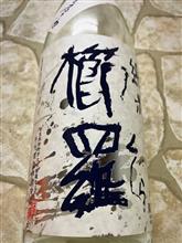 櫛羅 純米  中取り 無濾過生原酒