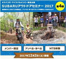 【追加募集】SUBARUアウトドアセミナー2017 第4弾 【追加募集】SUBARUアウトドアセミナー2017 第4弾