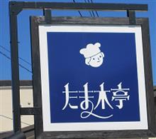 京都　たま木亭　でパンあほ買い　