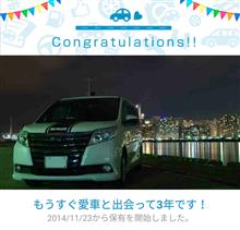 愛車と出会って3年! 愛車と出会って3年!