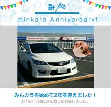 祝・みんカラ歴2年! 祝・みんカラ歴2年!