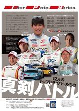 Inter Proto Series 第6戦観戦オフ会 Inter Proto Series 第6戦観戦オフ会