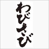 「　　わ　び　さ　び　　」　～