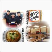 かつやの新潟タレカツ丼！！