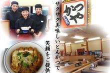かつやの新潟タレカツ丼！！