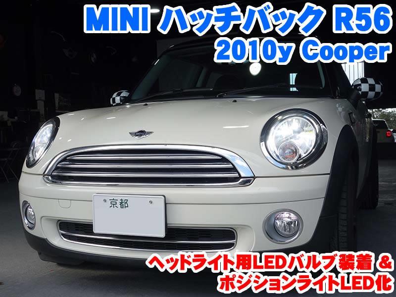 ミニ ハッチバック R56 ヘッドライトled化 ポジションライトled化 Raikoのブログ Raiko ライコウ コーディング施工 メーカーオプション後付 電装パーツ取付 みんカラ