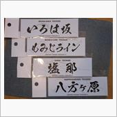 栃木エリアを一気に制覇！
