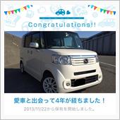 愛車と出会って4年！