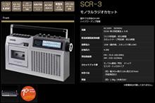 ～ワイヤレスマイクは無いけれど～ SANSUI SCR-3 レビュー