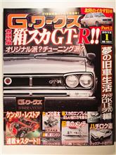 Gワークス1月号で日産祭特集！買うべし！