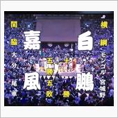 横綱の品格