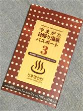 温泉好きにはお得なパスポート