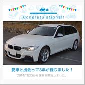 愛車と出会って3年！