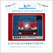 祝・みんカラ歴12年！