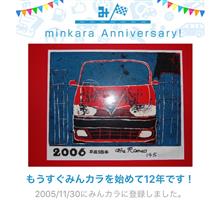 祝・みんカラ歴12年！