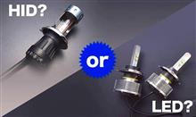 ＨＩＤとＬＥＤ　どっちがいいのか？