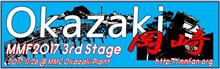 11/26は愛知県へ！MMF2017岡崎です！