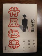 今日の書籍　松本哉　荷風極楽
