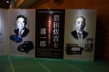 豊田佐吉生誕150周年記念特別展　豊田佐吉と喜一郎～受け継がれる「研究と創造の精神」～を見てきた