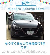 祝・みんカラ歴1年！